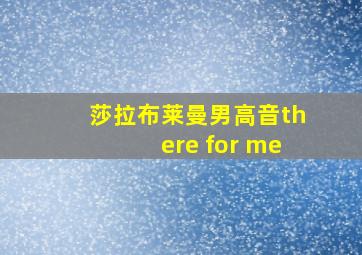 莎拉布莱曼男高音there for me